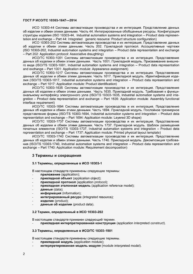 Страница 6 ГОСТ Р ИСО/ТС 10303-1647-2014