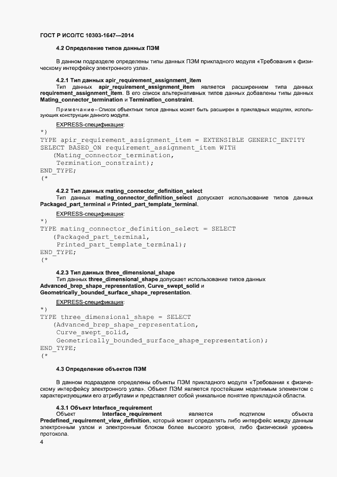Страница 8 ГОСТ Р ИСО/ТС 10303-1647-2014