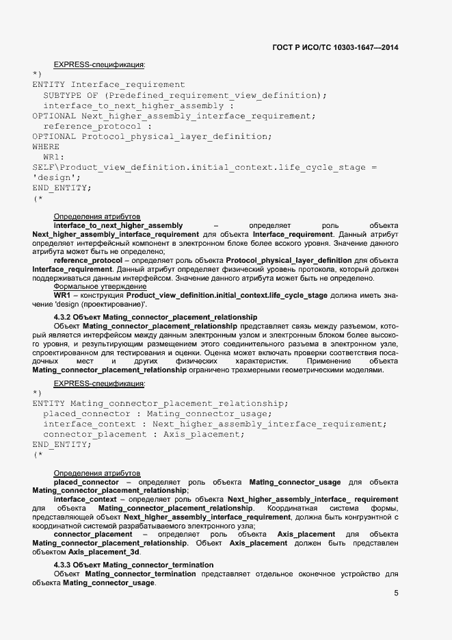 Страница 9 ГОСТ Р ИСО/ТС 10303-1647-2014