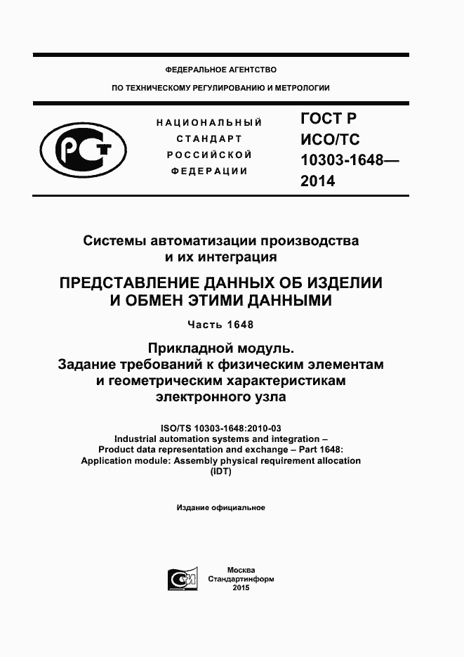 Страница 1 ГОСТ Р ИСО/ТС 10303-1648-2014