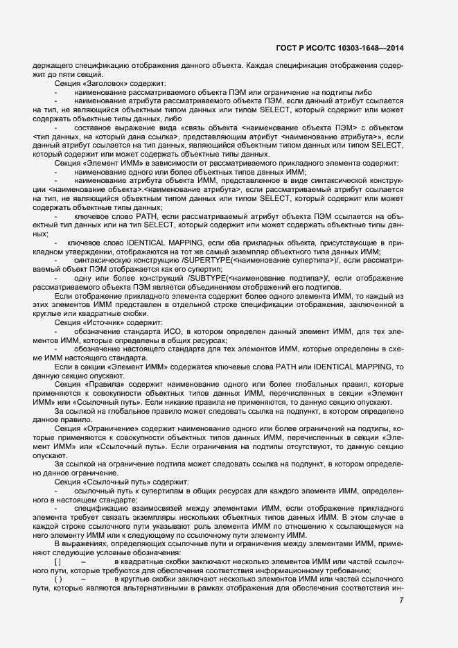 Страница 10 ГОСТ Р ИСО/ТС 10303-1648-2014