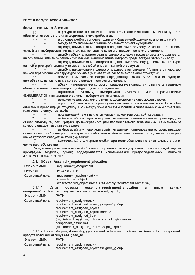 Страница 11 ГОСТ Р ИСО/ТС 10303-1648-2014