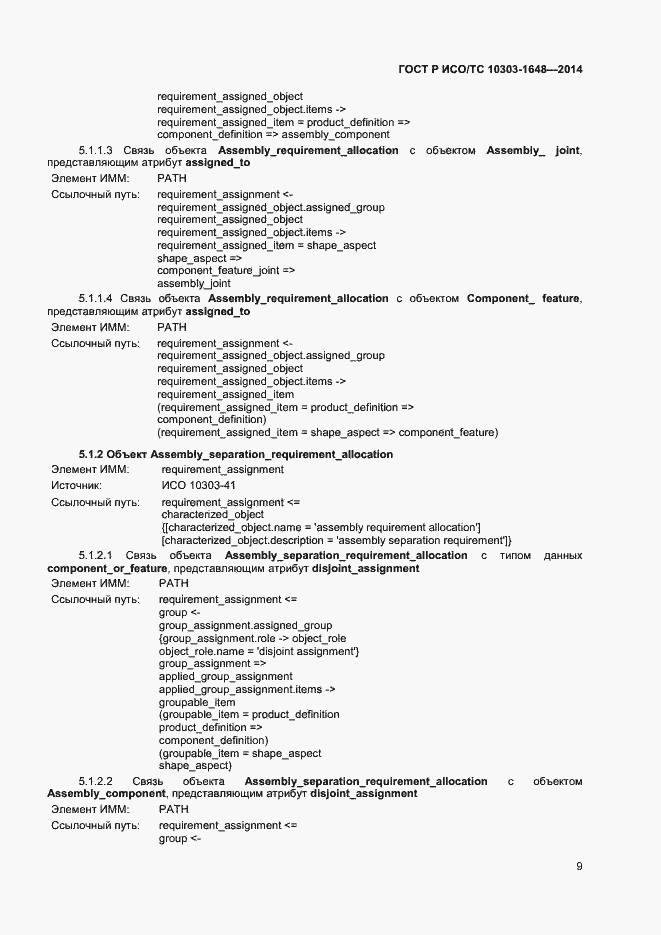 Страница 12 ГОСТ Р ИСО/ТС 10303-1648-2014