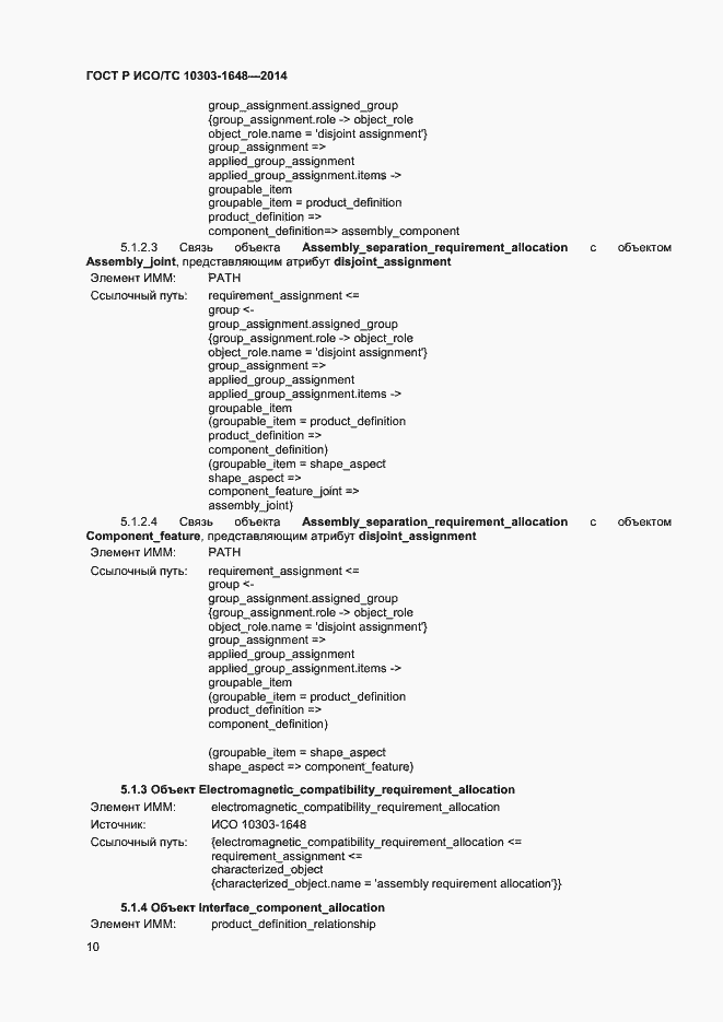 Страница 13 ГОСТ Р ИСО/ТС 10303-1648-2014