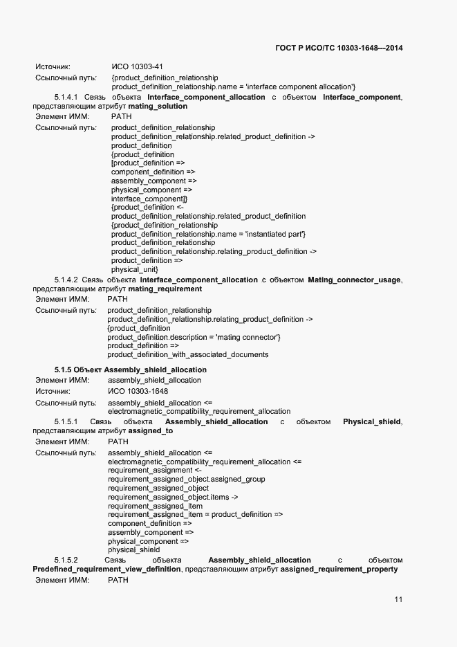 Страница 14 ГОСТ Р ИСО/ТС 10303-1648-2014