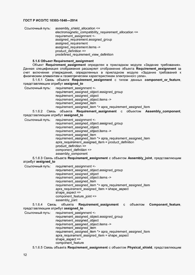 Страница 15 ГОСТ Р ИСО/ТС 10303-1648-2014