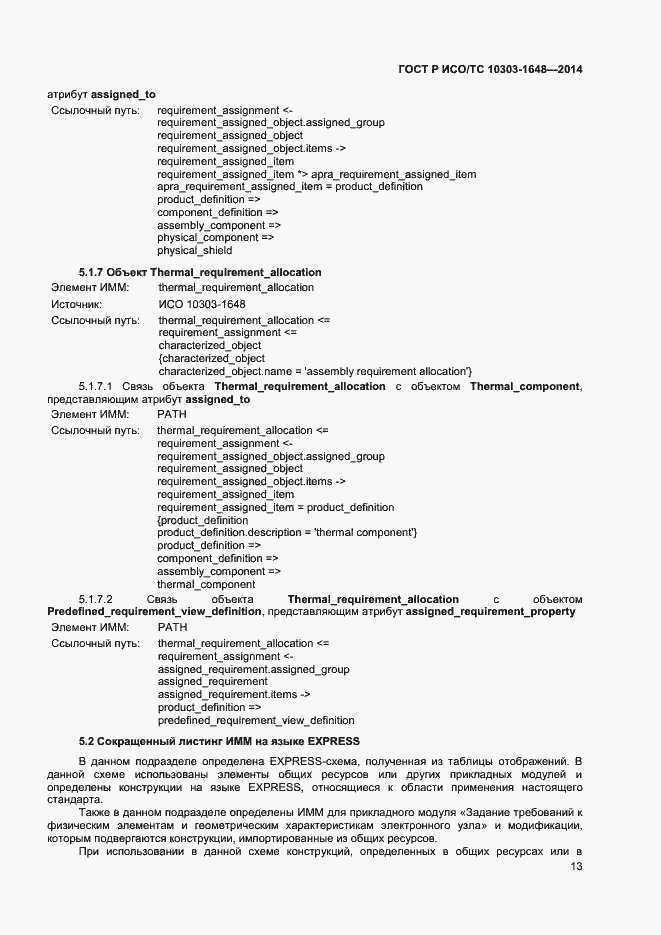 Страница 16 ГОСТ Р ИСО/ТС 10303-1648-2014