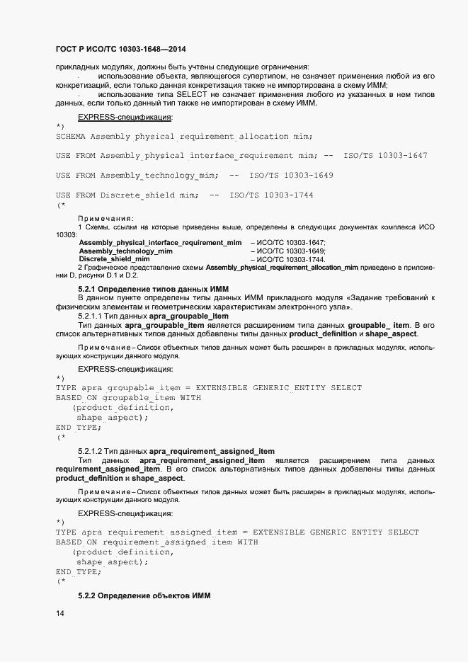 Страница 17 ГОСТ Р ИСО/ТС 10303-1648-2014