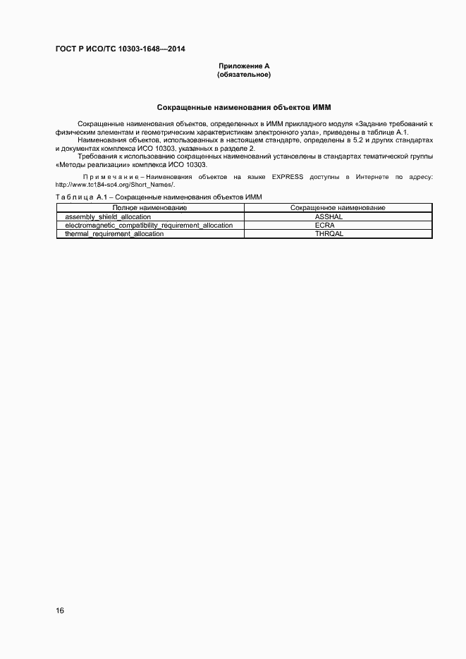 Страница 19 ГОСТ Р ИСО/ТС 10303-1648-2014