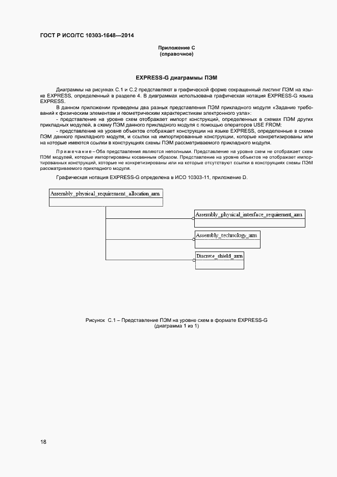 Страница 21 ГОСТ Р ИСО/ТС 10303-1648-2014