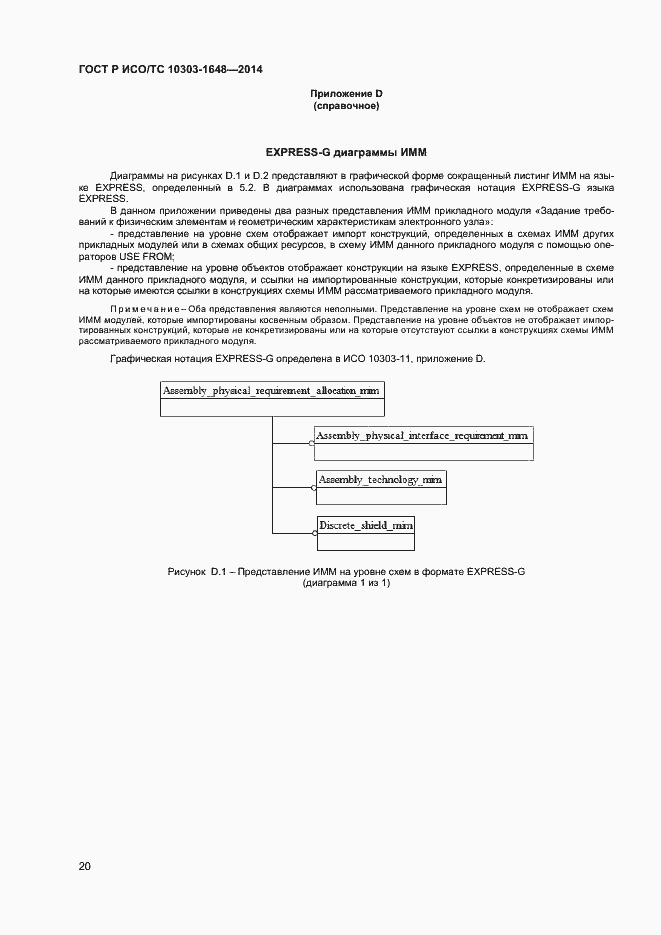 Страница 23 ГОСТ Р ИСО/ТС 10303-1648-2014