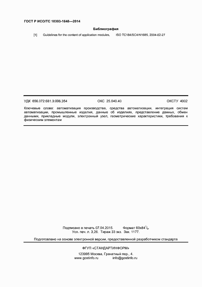 Страница 27 ГОСТ Р ИСО/ТС 10303-1648-2014