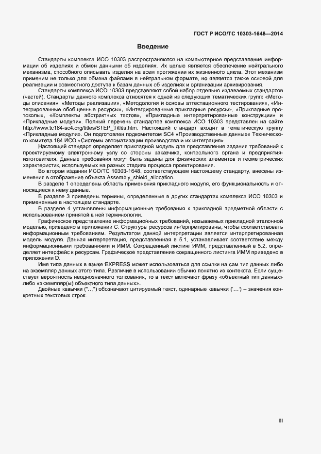 Страница 3 ГОСТ Р ИСО/ТС 10303-1648-2014