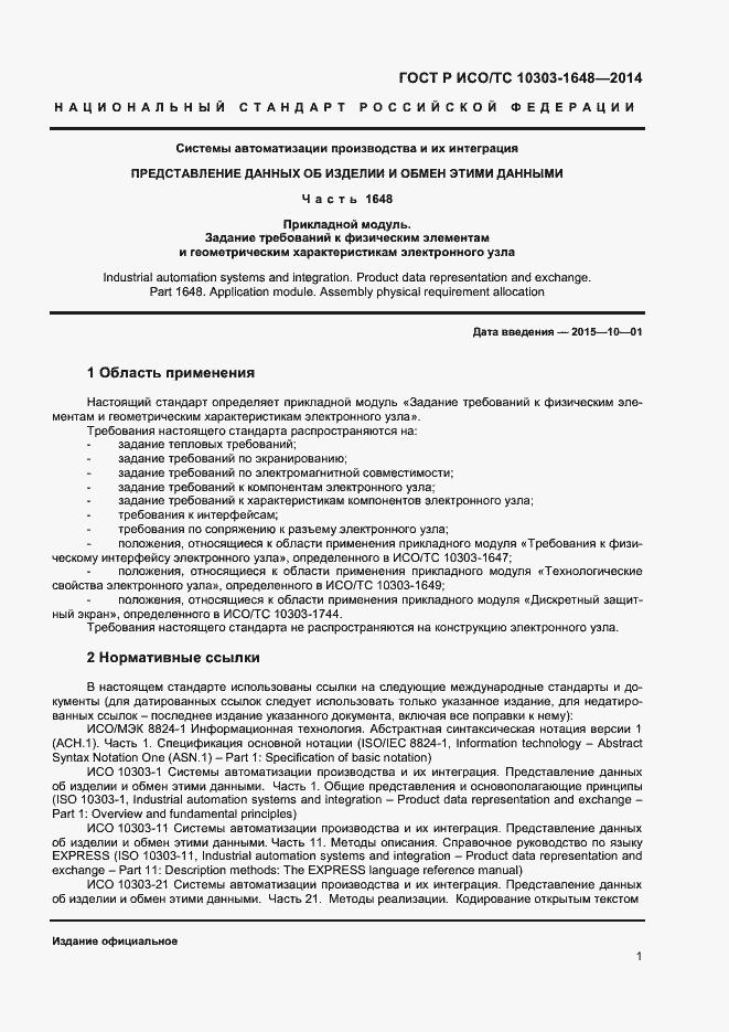 Страница 4 ГОСТ Р ИСО/ТС 10303-1648-2014