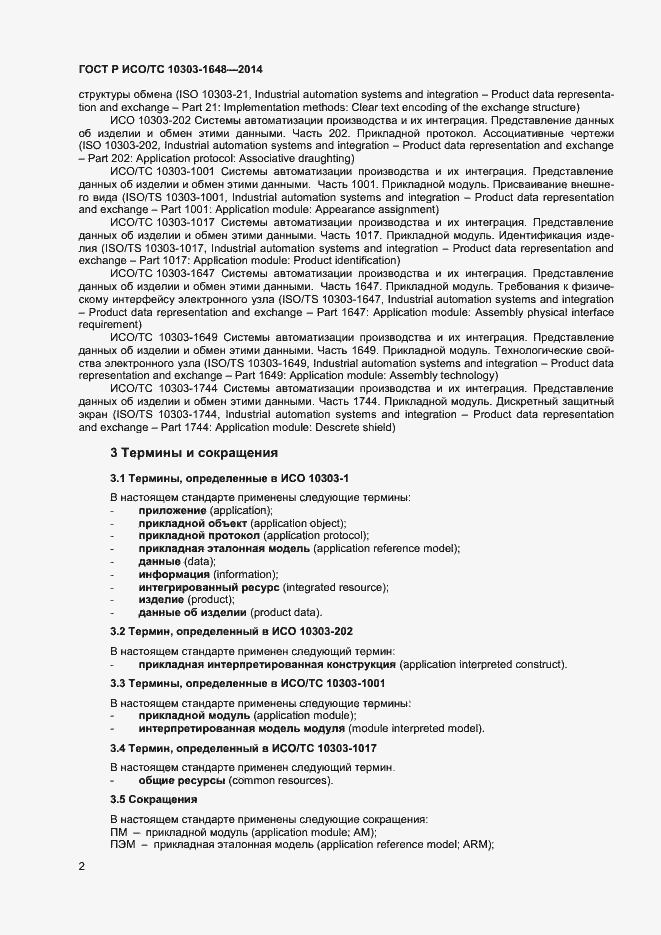 Страница 5 ГОСТ Р ИСО/ТС 10303-1648-2014