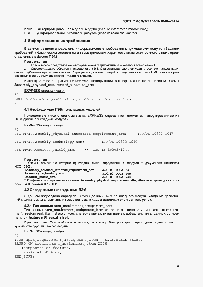 Страница 6 ГОСТ Р ИСО/ТС 10303-1648-2014