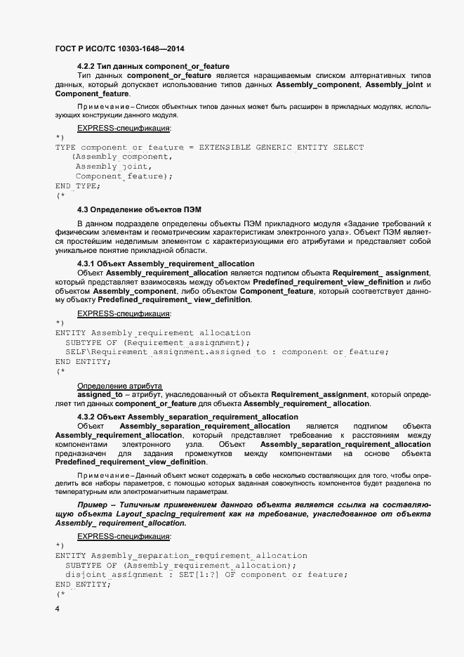 Страница 7 ГОСТ Р ИСО/ТС 10303-1648-2014