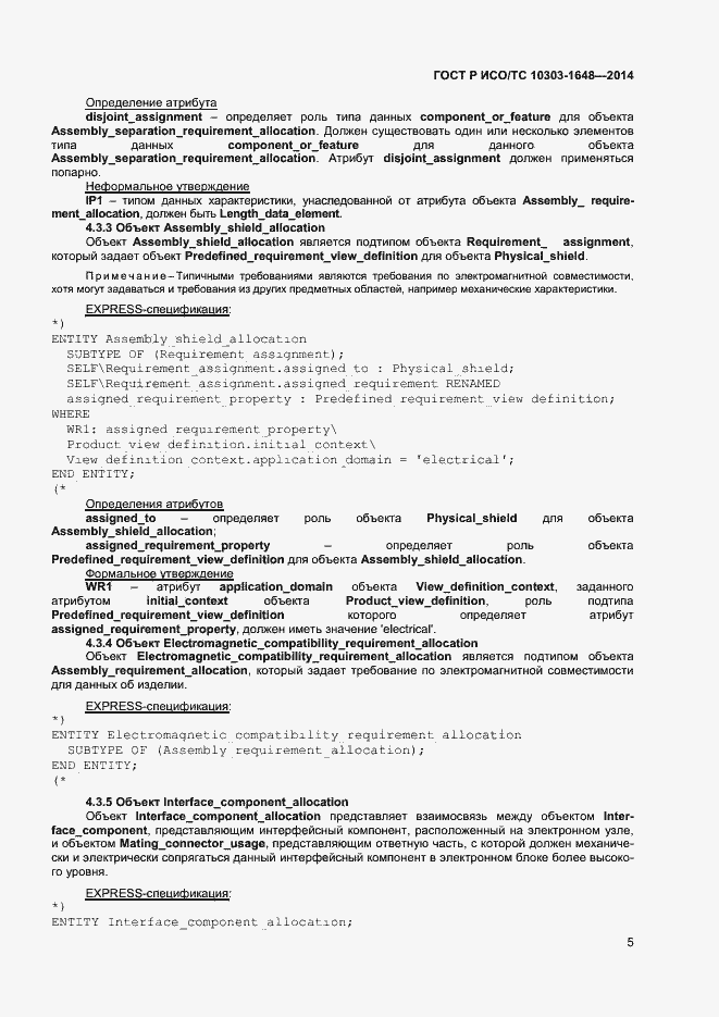 Страница 8 ГОСТ Р ИСО/ТС 10303-1648-2014