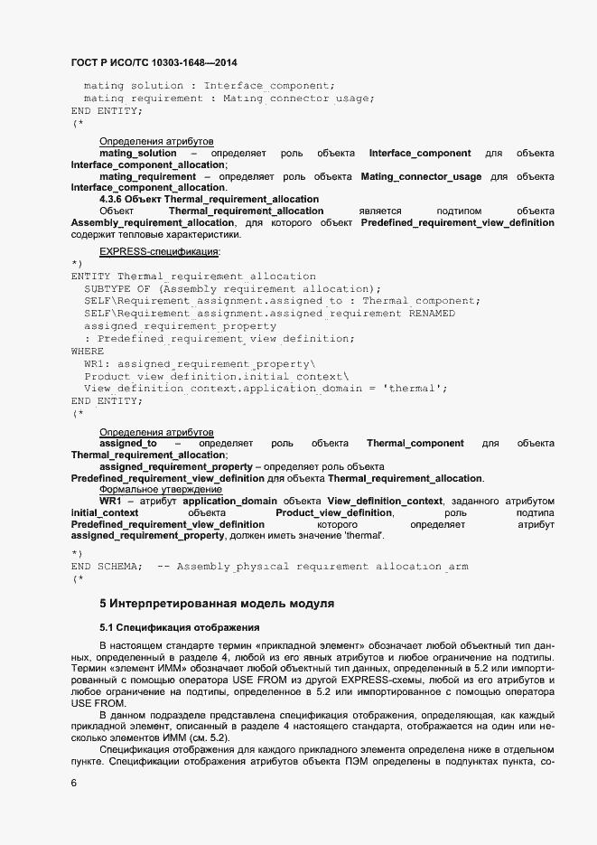 Страница 9 ГОСТ Р ИСО/ТС 10303-1648-2014