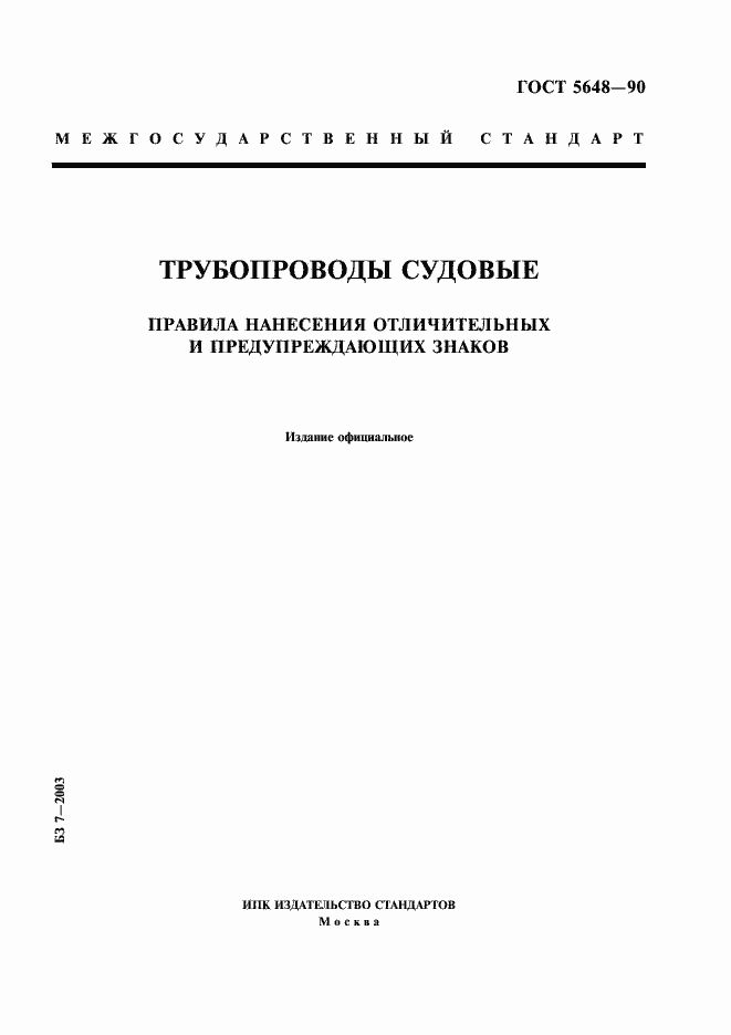 Страница 1 ГОСТ 5648-90