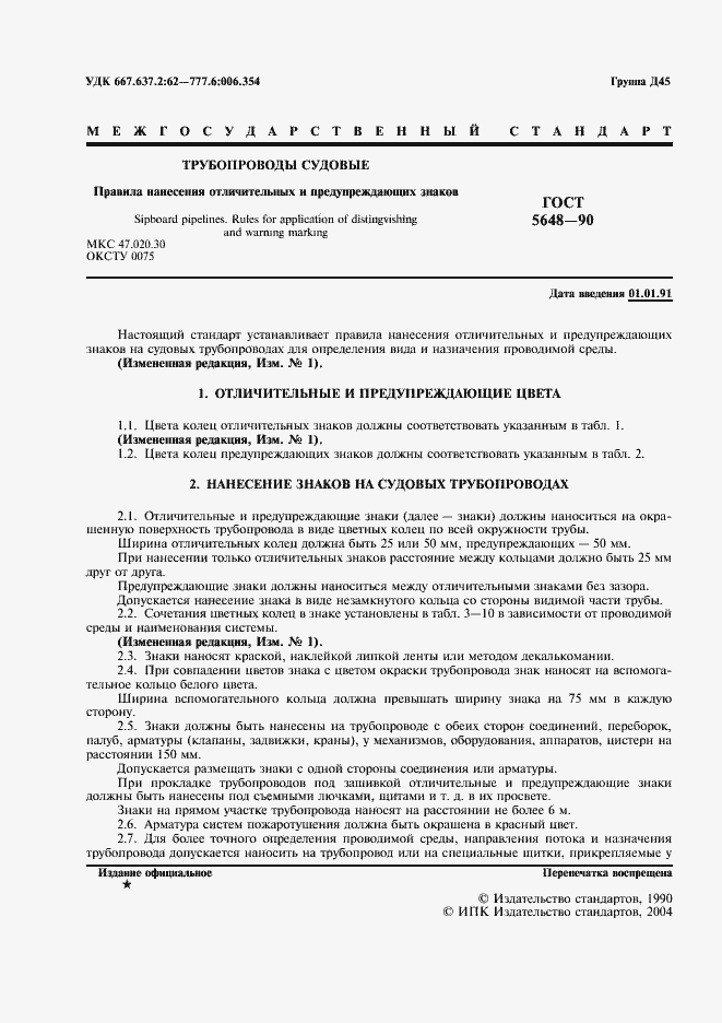 Страница 2 ГОСТ 5648-90