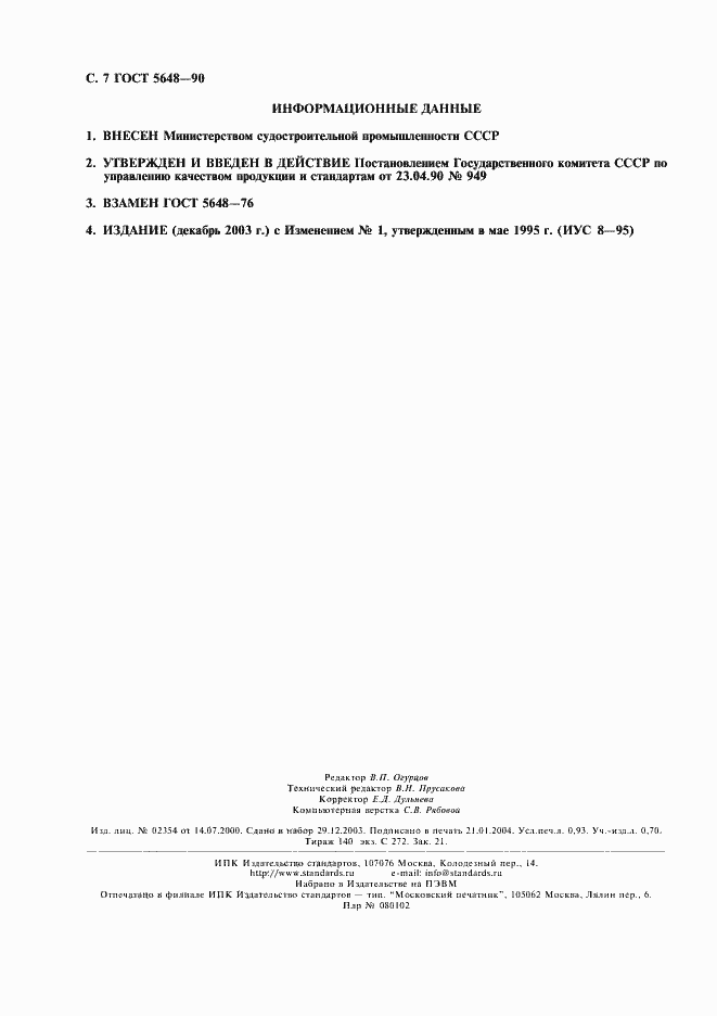 Страница 8 ГОСТ 5648-90