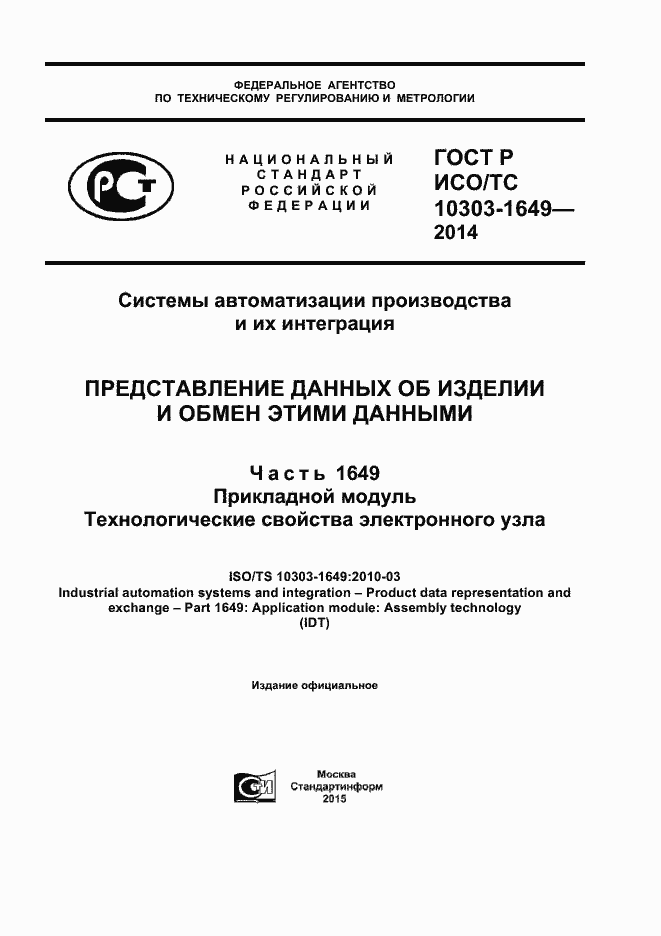 Страница 1 ГОСТ Р ИСО/ТС 10303-1649-2014