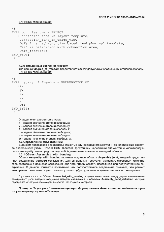 Страница 10 ГОСТ Р ИСО/ТС 10303-1649-2014