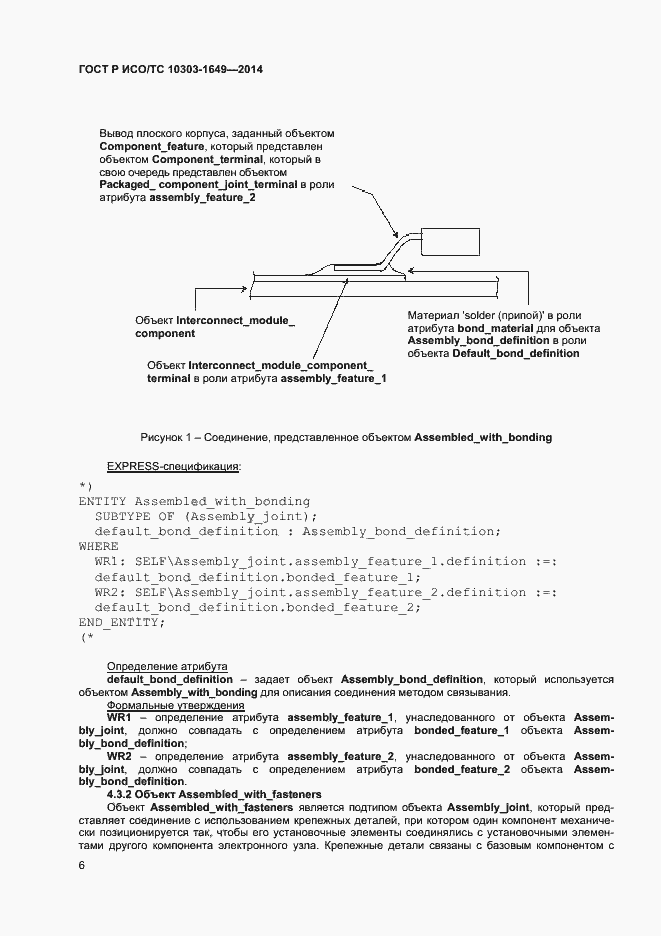 Страница 11 ГОСТ Р ИСО/ТС 10303-1649-2014