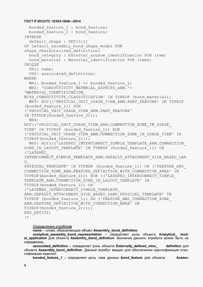 Страница 13 ГОСТ Р ИСО/ТС 10303-1649-2014