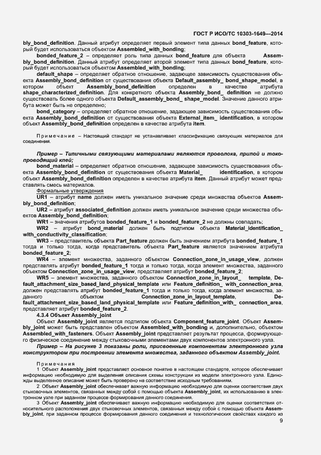 Страница 14 ГОСТ Р ИСО/ТС 10303-1649-2014