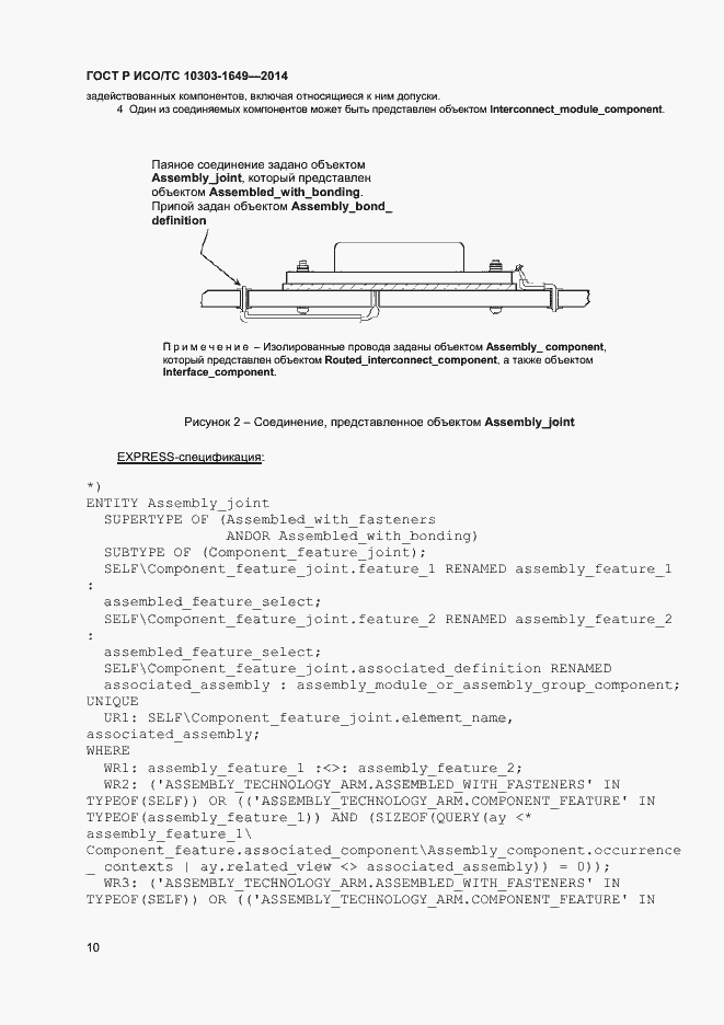 Страница 15 ГОСТ Р ИСО/ТС 10303-1649-2014