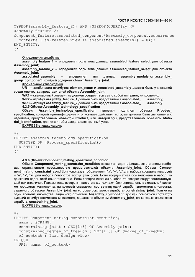 Страница 16 ГОСТ Р ИСО/ТС 10303-1649-2014