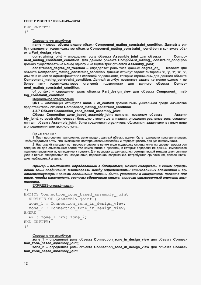 Страница 17 ГОСТ Р ИСО/ТС 10303-1649-2014