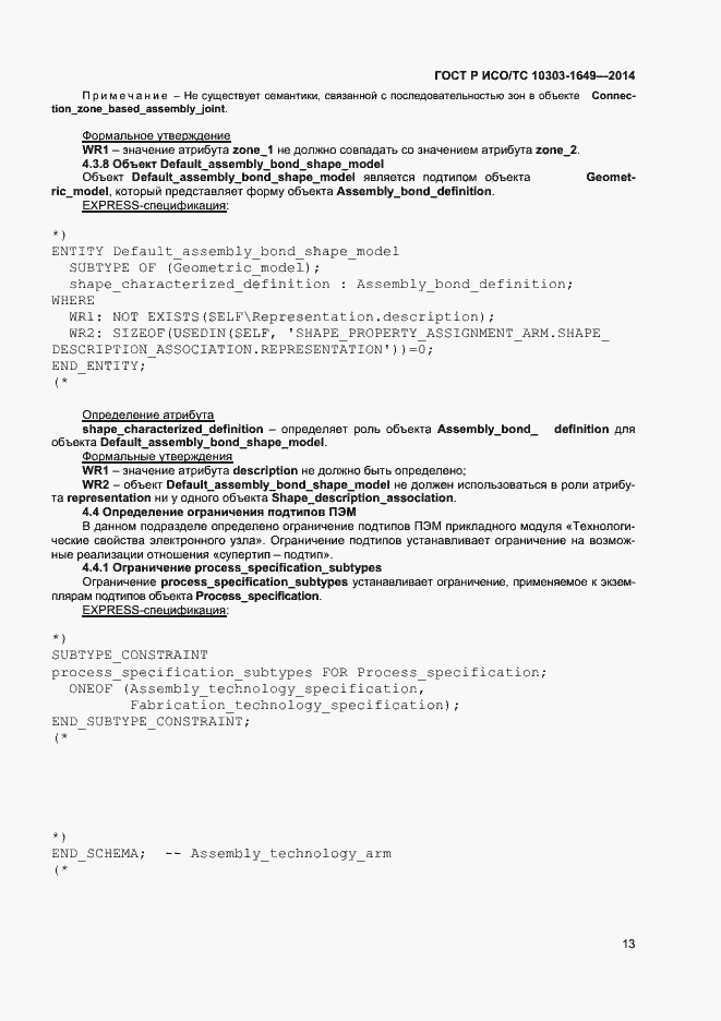 Страница 18 ГОСТ Р ИСО/ТС 10303-1649-2014