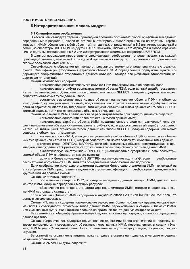 Страница 19 ГОСТ Р ИСО/ТС 10303-1649-2014