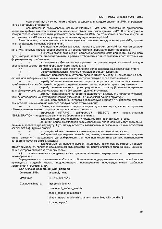 Страница 20 ГОСТ Р ИСО/ТС 10303-1649-2014