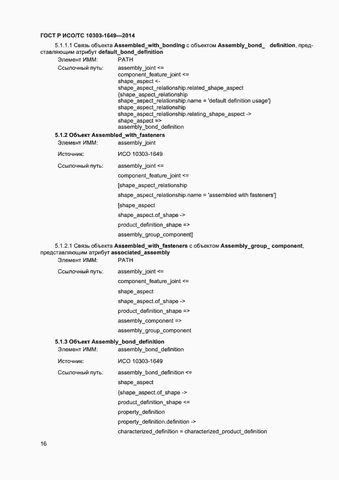 Страница 21 ГОСТ Р ИСО/ТС 10303-1649-2014