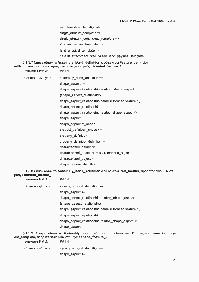 Страница 24 ГОСТ Р ИСО/ТС 10303-1649-2014