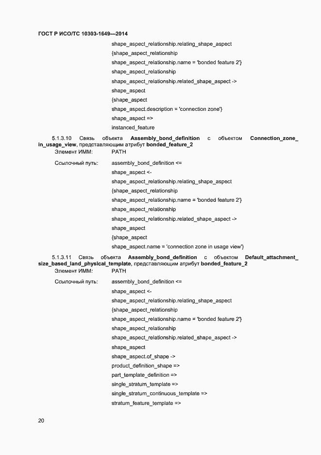 Страница 25 ГОСТ Р ИСО/ТС 10303-1649-2014