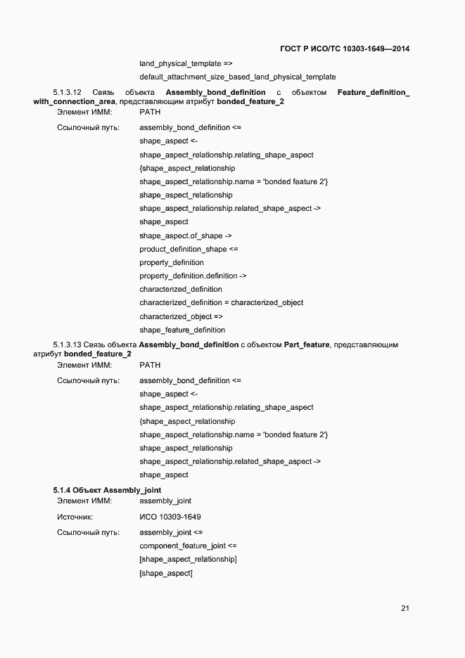 Страница 26 ГОСТ Р ИСО/ТС 10303-1649-2014