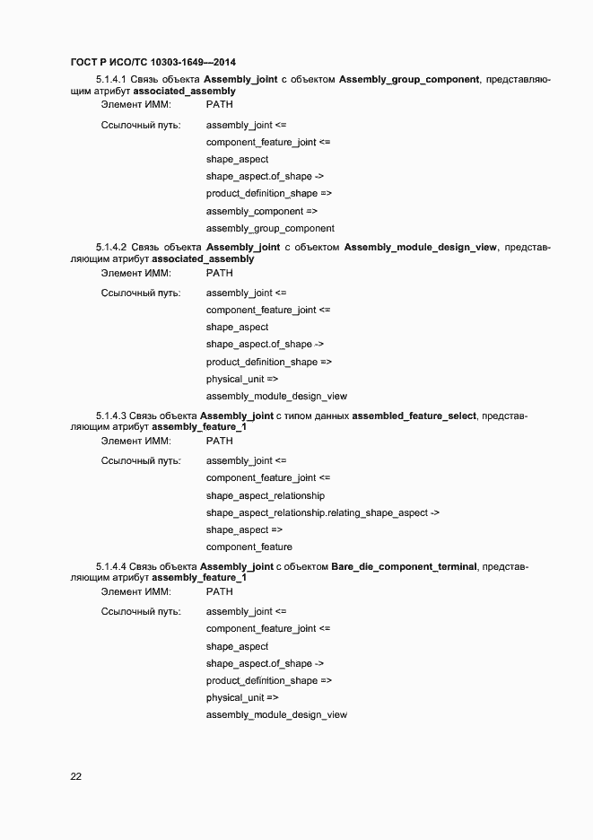 Страница 27 ГОСТ Р ИСО/ТС 10303-1649-2014