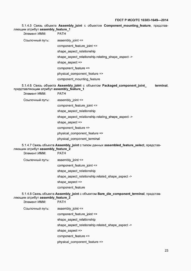 Страница 28 ГОСТ Р ИСО/ТС 10303-1649-2014