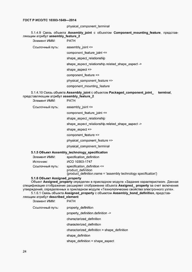 Страница 29 ГОСТ Р ИСО/ТС 10303-1649-2014