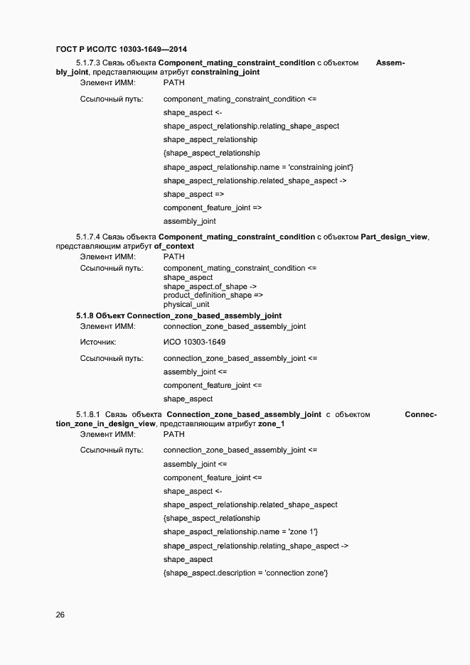 Страница 31 ГОСТ Р ИСО/ТС 10303-1649-2014