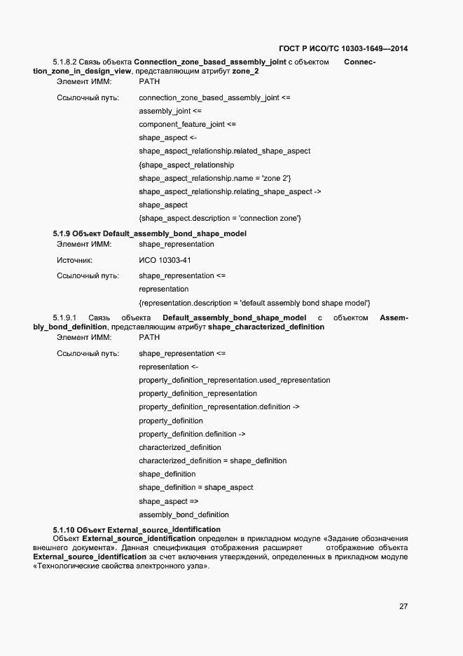 Страница 32 ГОСТ Р ИСО/ТС 10303-1649-2014