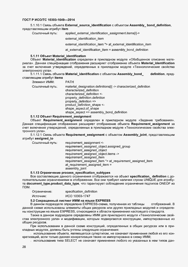 Страница 33 ГОСТ Р ИСО/ТС 10303-1649-2014