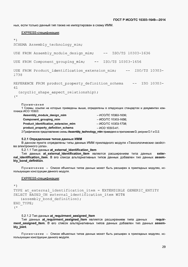 Страница 34 ГОСТ Р ИСО/ТС 10303-1649-2014