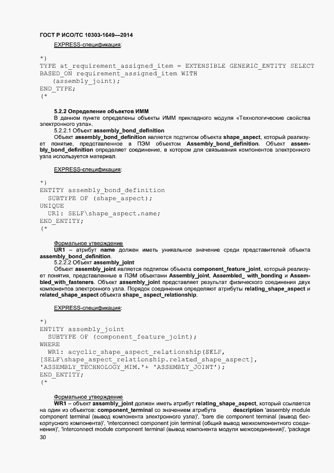 Страница 35 ГОСТ Р ИСО/ТС 10303-1649-2014