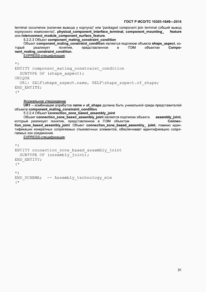 Страница 36 ГОСТ Р ИСО/ТС 10303-1649-2014